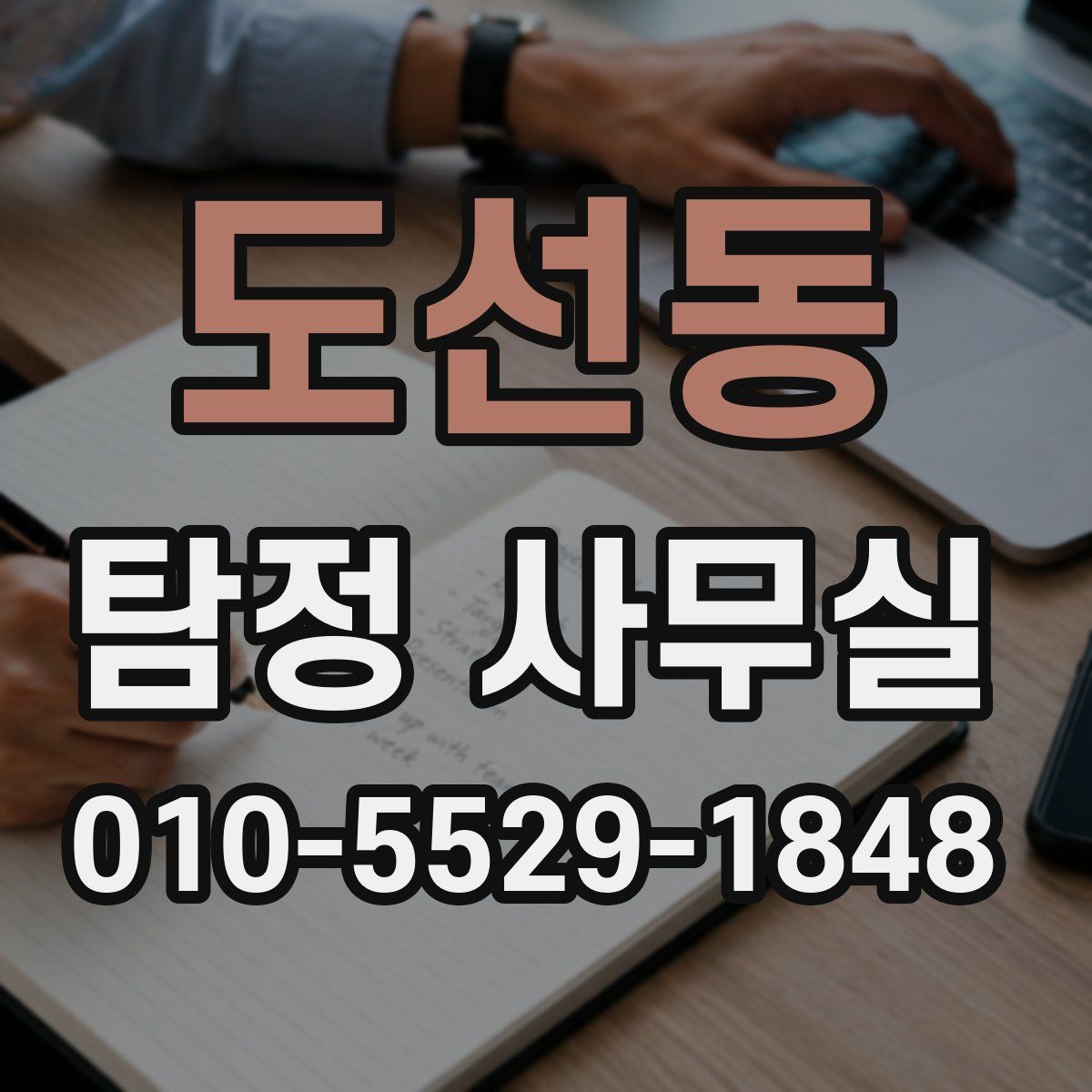 도선동 탐정 사무실