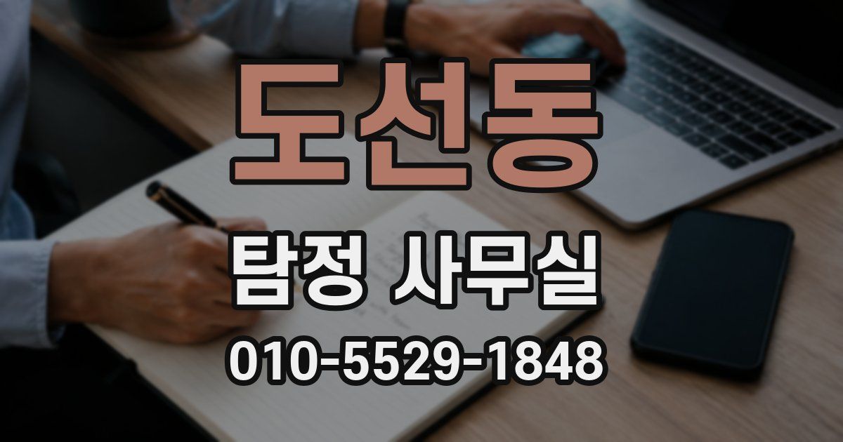 도선동 탐정 사무실