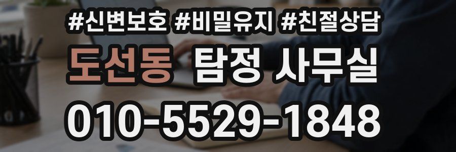 도선동 탐정 사무실