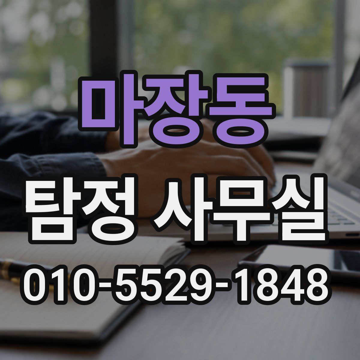 마장동 탐정 사무실