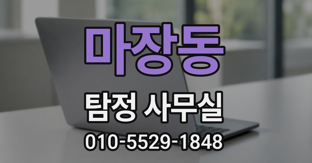 마장동 탐정 사무실
