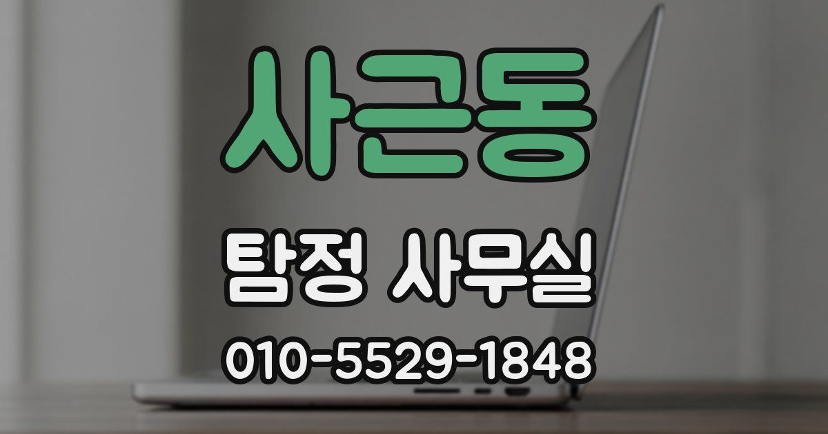사근동 탐정 사무실