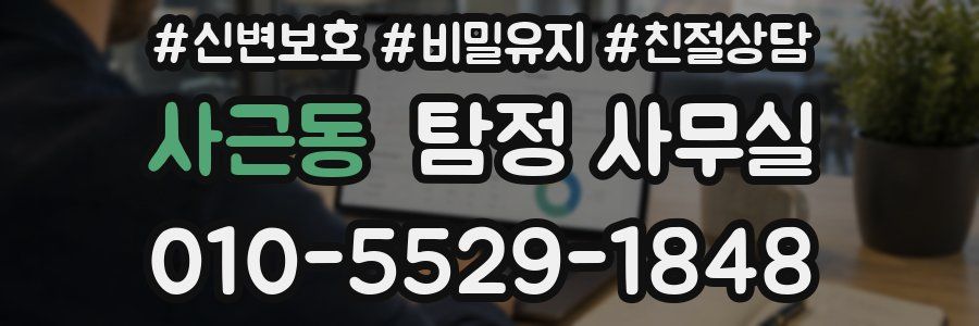 사근동 탐정 사무실