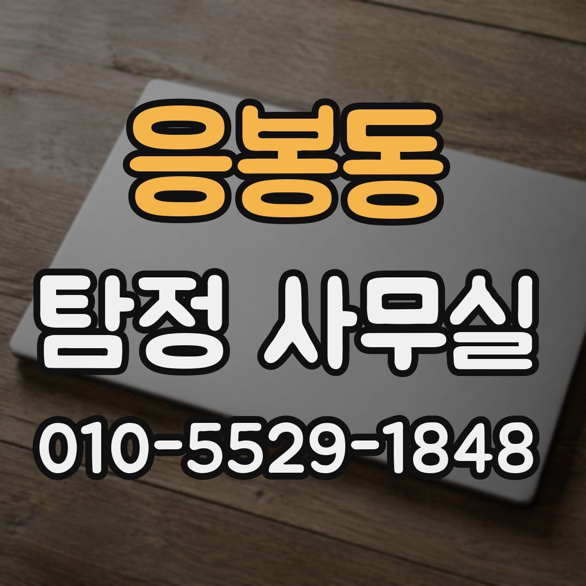 응봉동 탐정 사무실