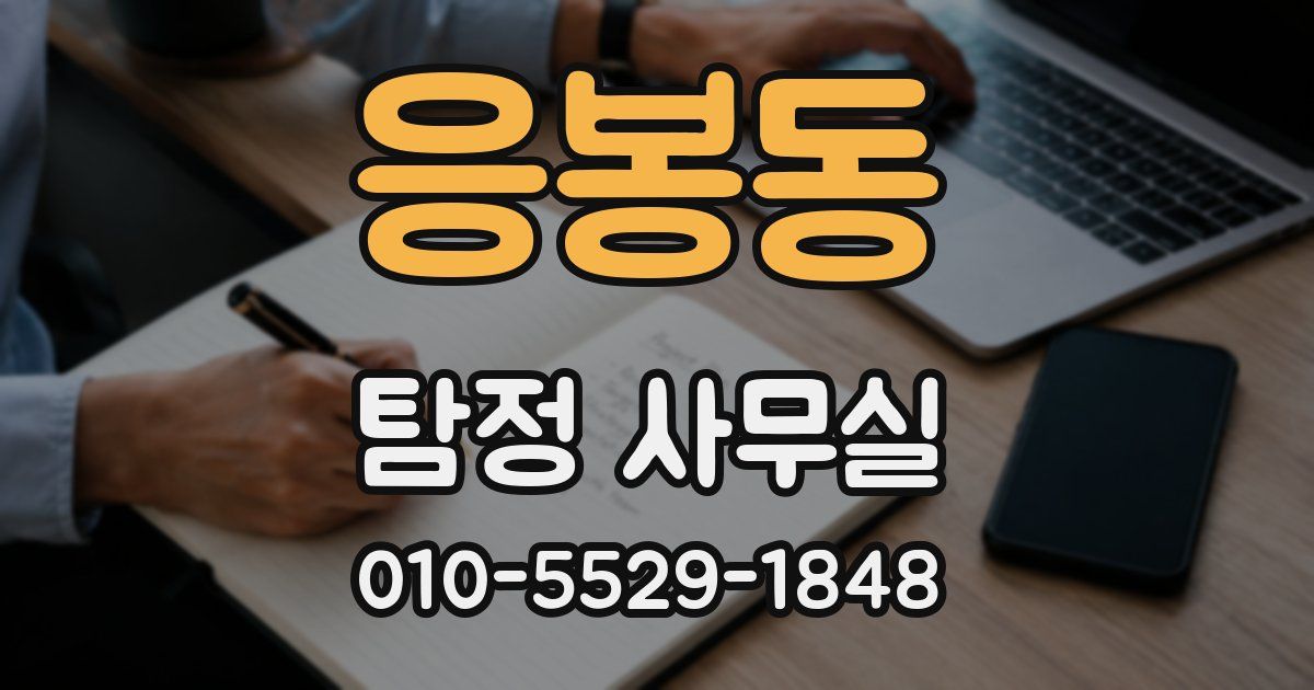 응봉동 탐정 사무실