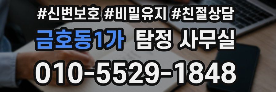 금호동1가 탐정 사무실