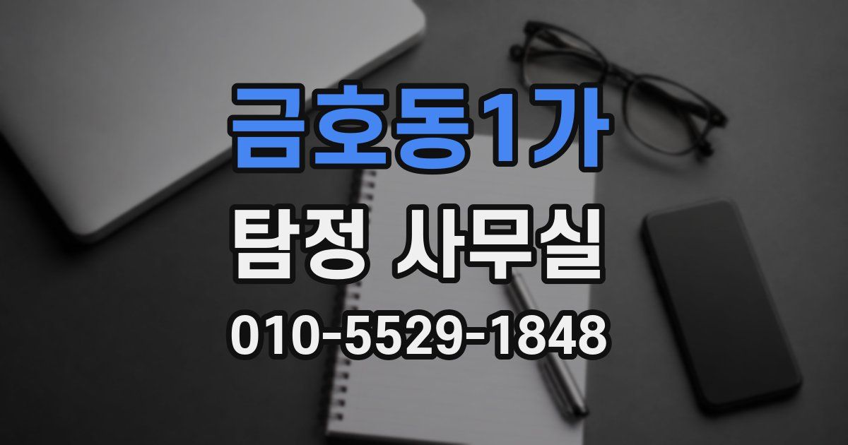 금호동1가 탐정 사무실