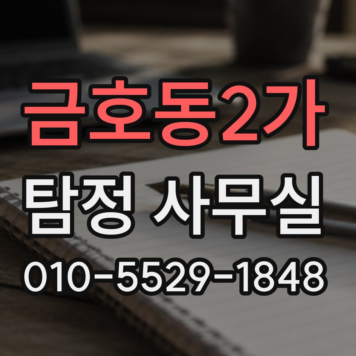 금호동2가 탐정 사무실