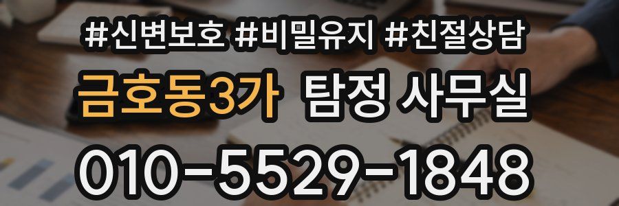 금호동3가 탐정 사무실