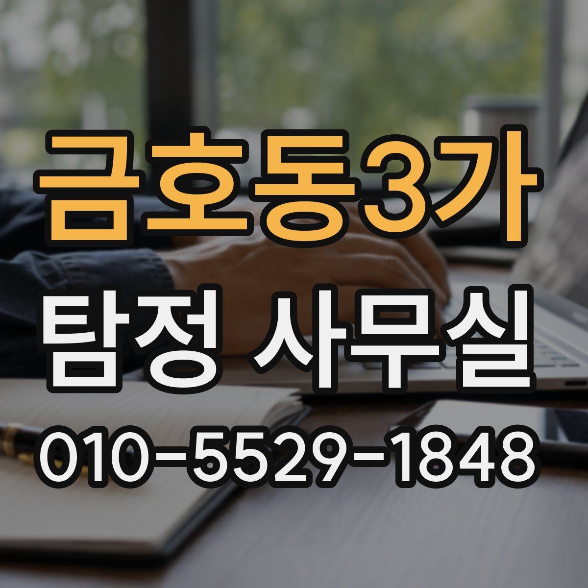 금호동3가 탐정 사무실