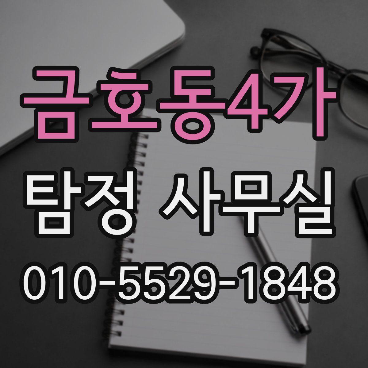 금호동4가 탐정 사무실