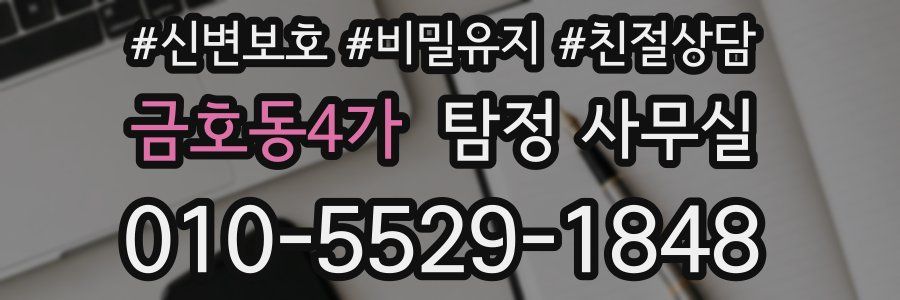 금호동4가 탐정 사무실