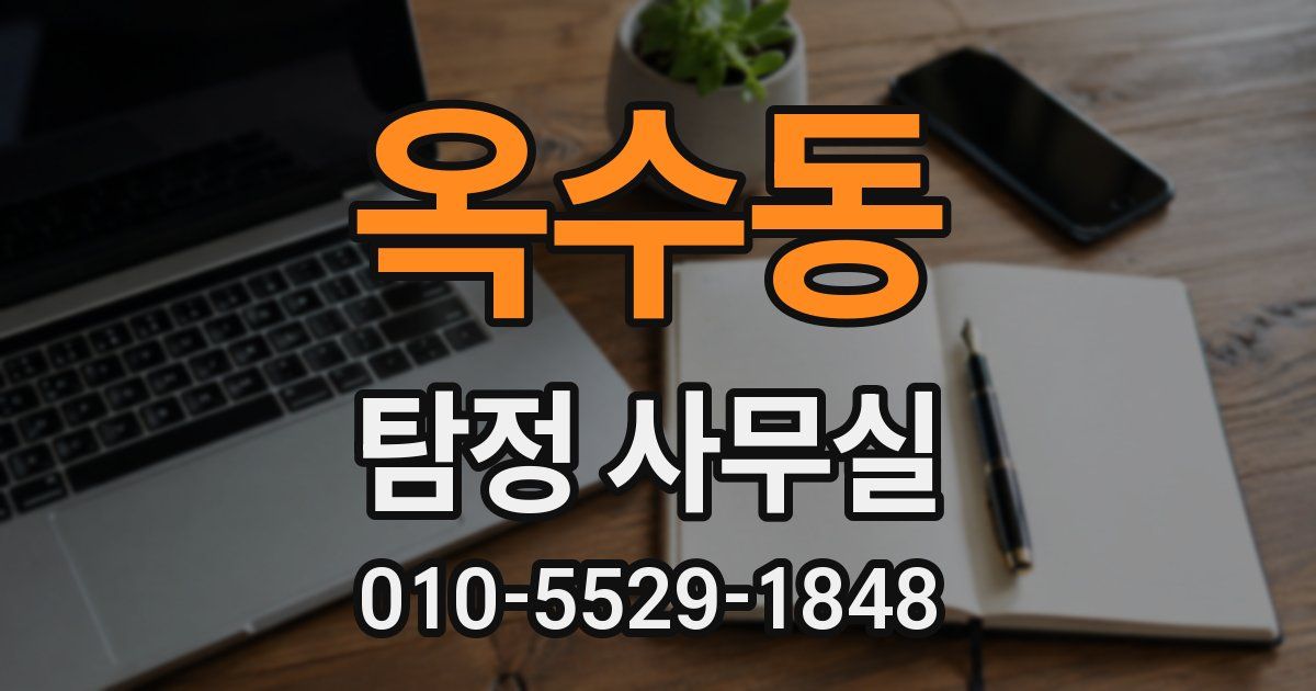 옥수동 탐정 사무실