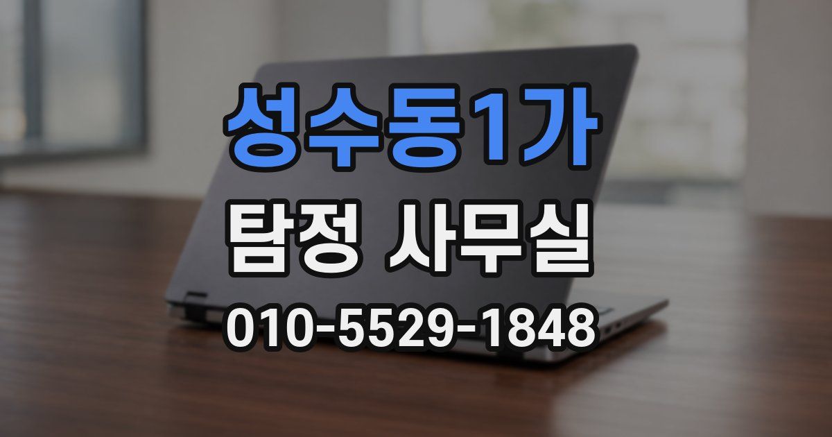 성수동1가 탐정 사무실