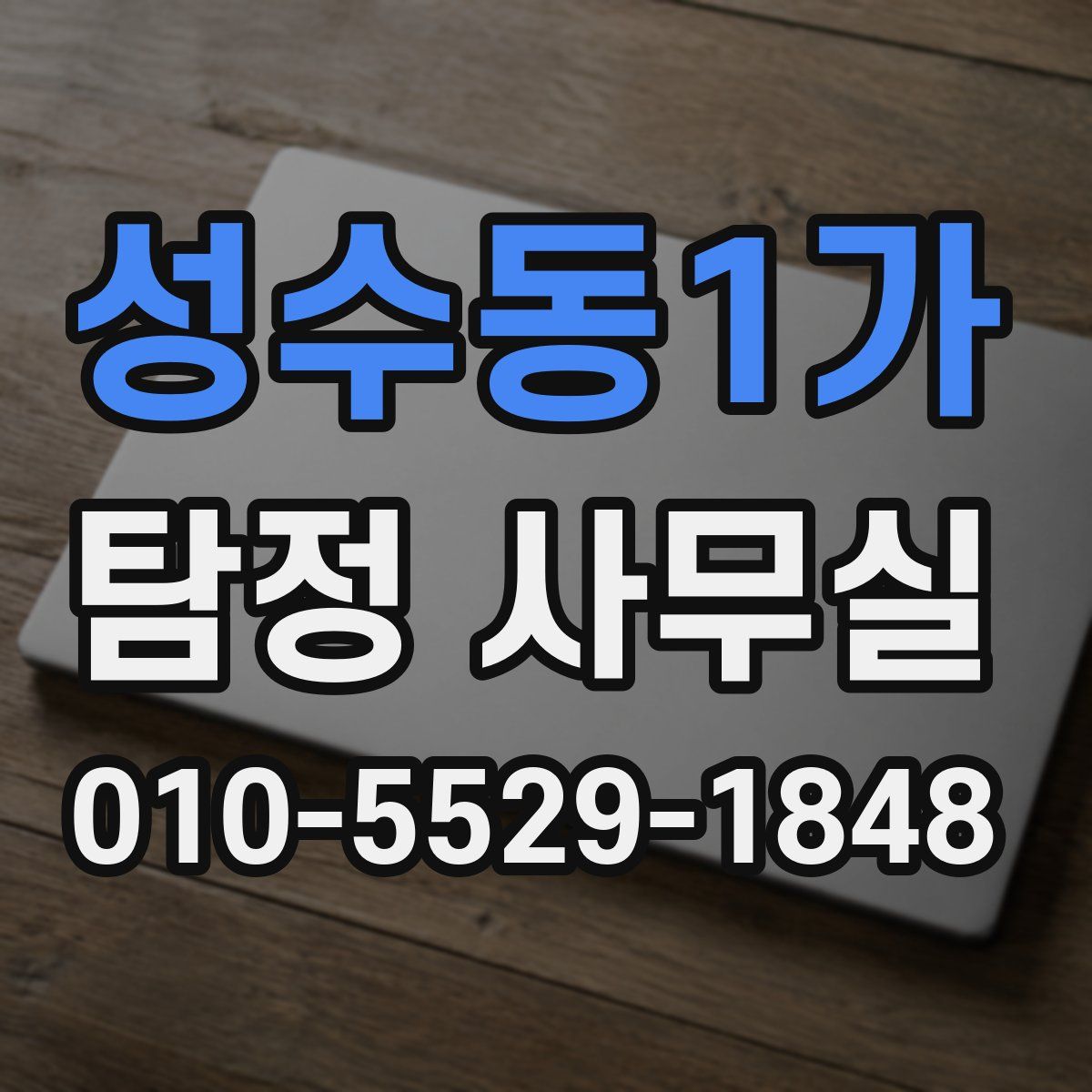 성수동1가 탐정 사무실