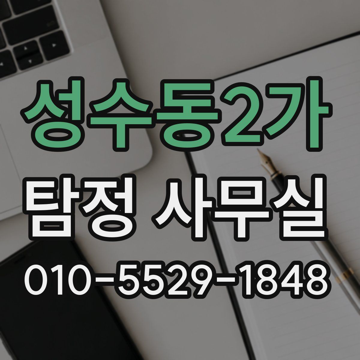 성수동2가 탐정 사무실