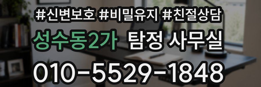 성수동2가 탐정 사무실