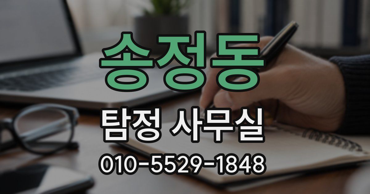 송정동 탐정 사무실