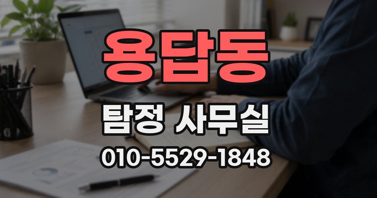 용답동 탐정 사무실