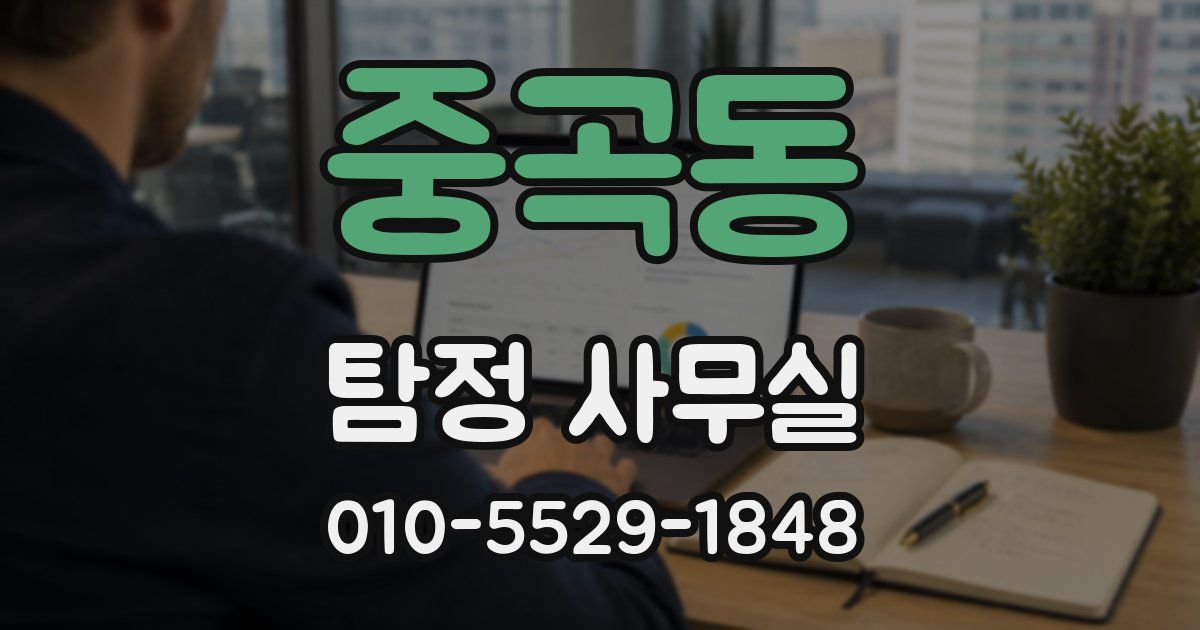중곡동 탐정 사무실