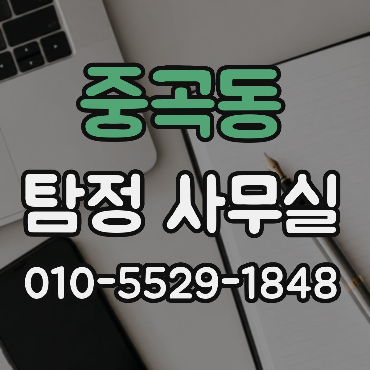 중곡동 탐정 사무실
