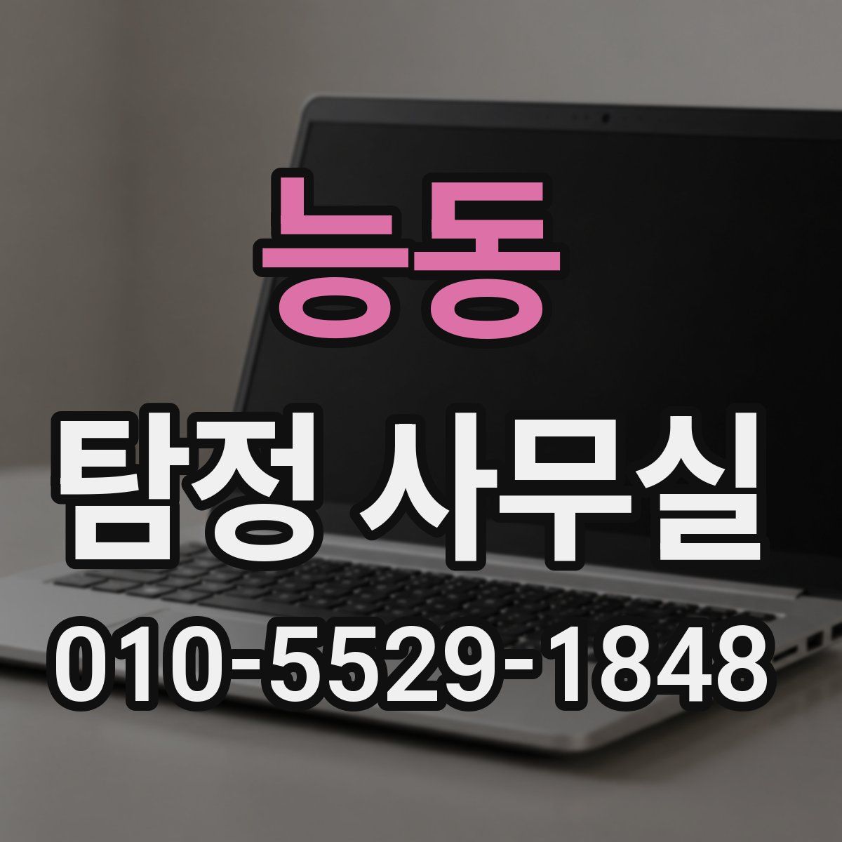 능동 탐정 사무실