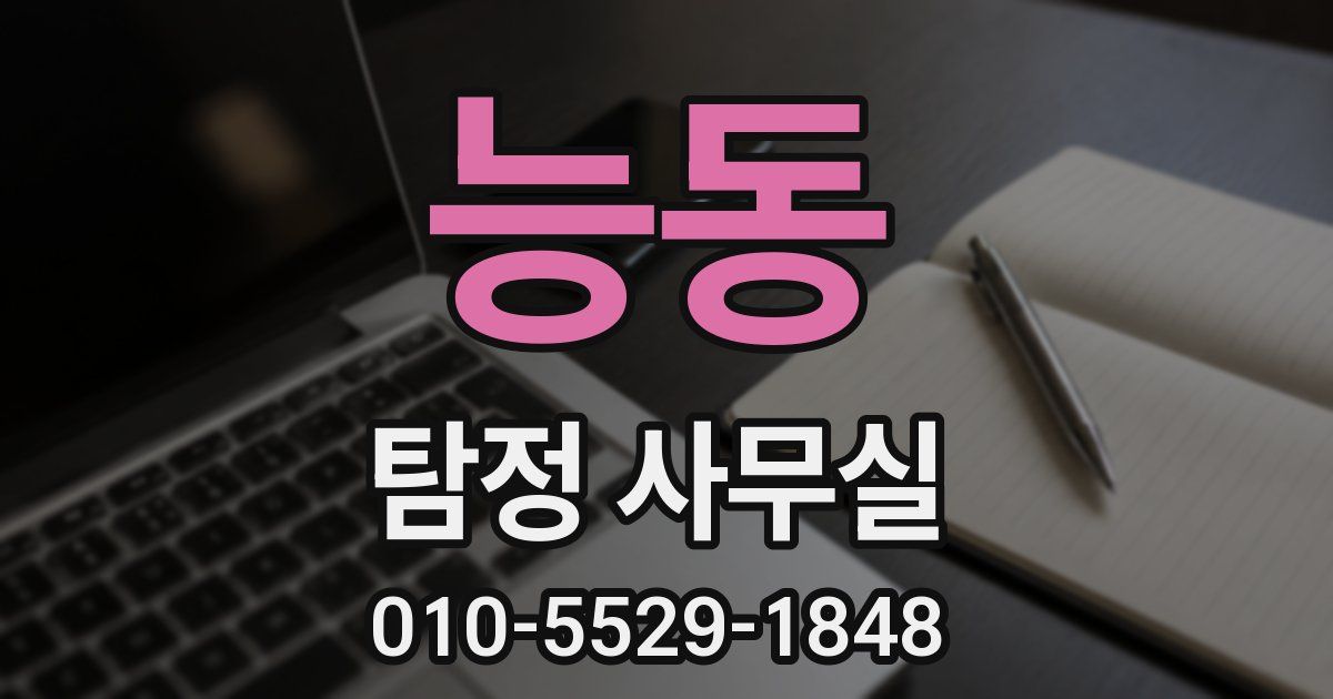 능동 탐정 사무실