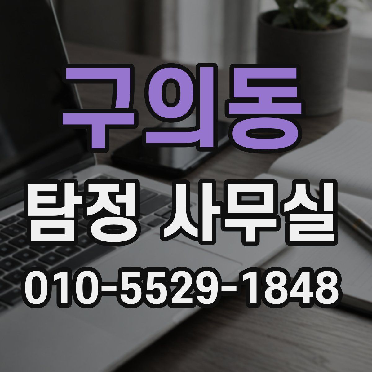구의동 탐정 사무실