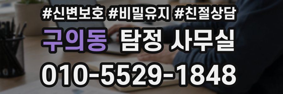 구의동 탐정 사무실