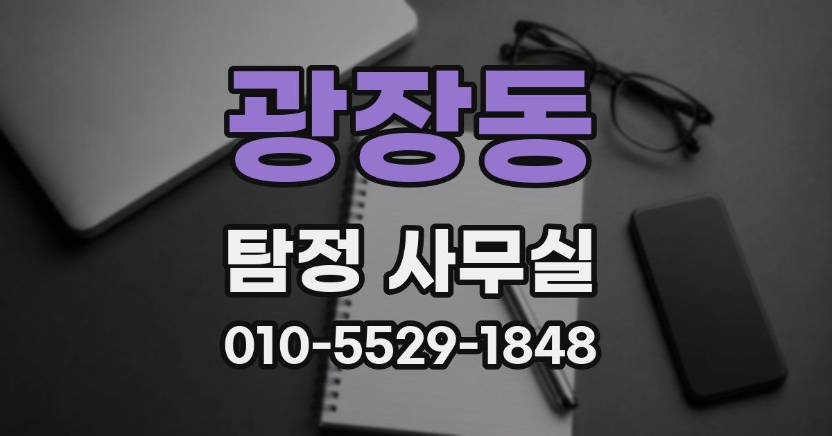광장동 탐정 사무실
