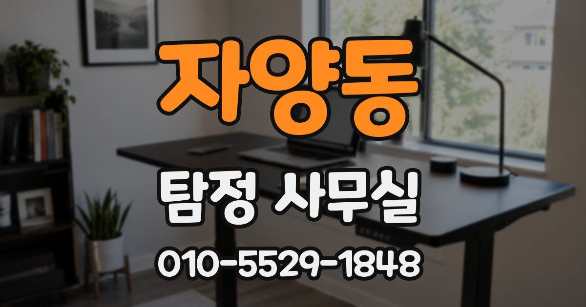 자양동 탐정 사무실