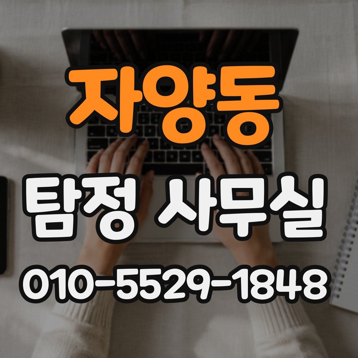 자양동 탐정 사무실