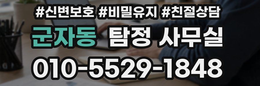 군자동 탐정 사무실