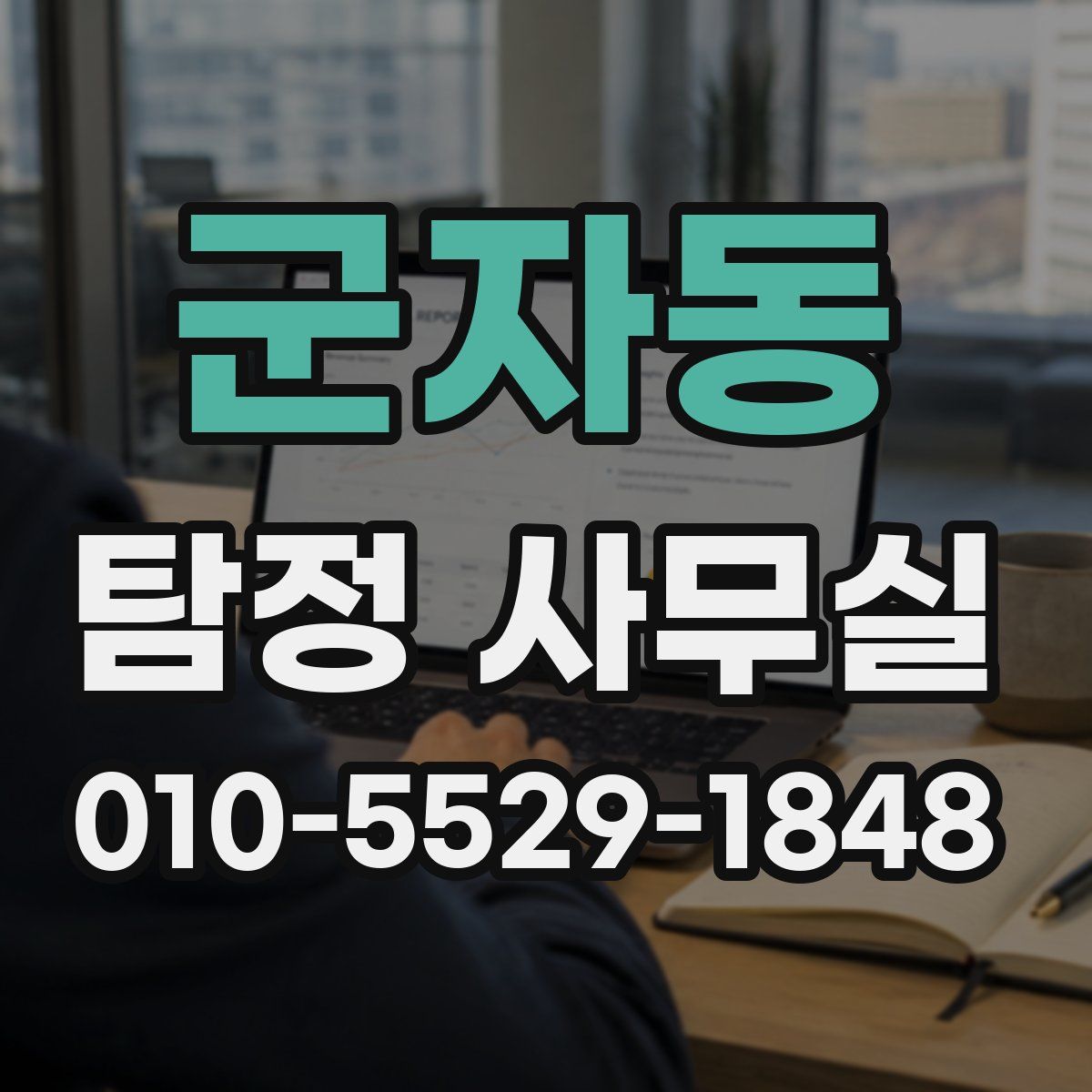 군자동 탐정 사무실