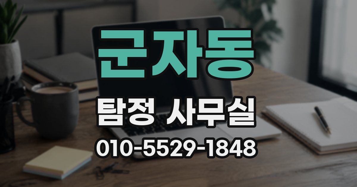 군자동 탐정 사무실