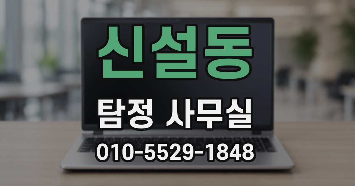 신설동 탐정 사무실