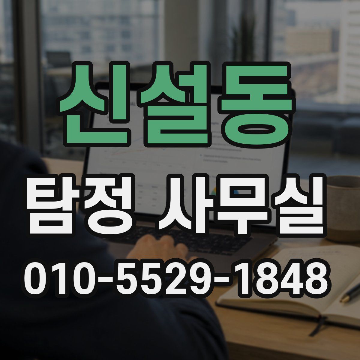 신설동 탐정 사무실