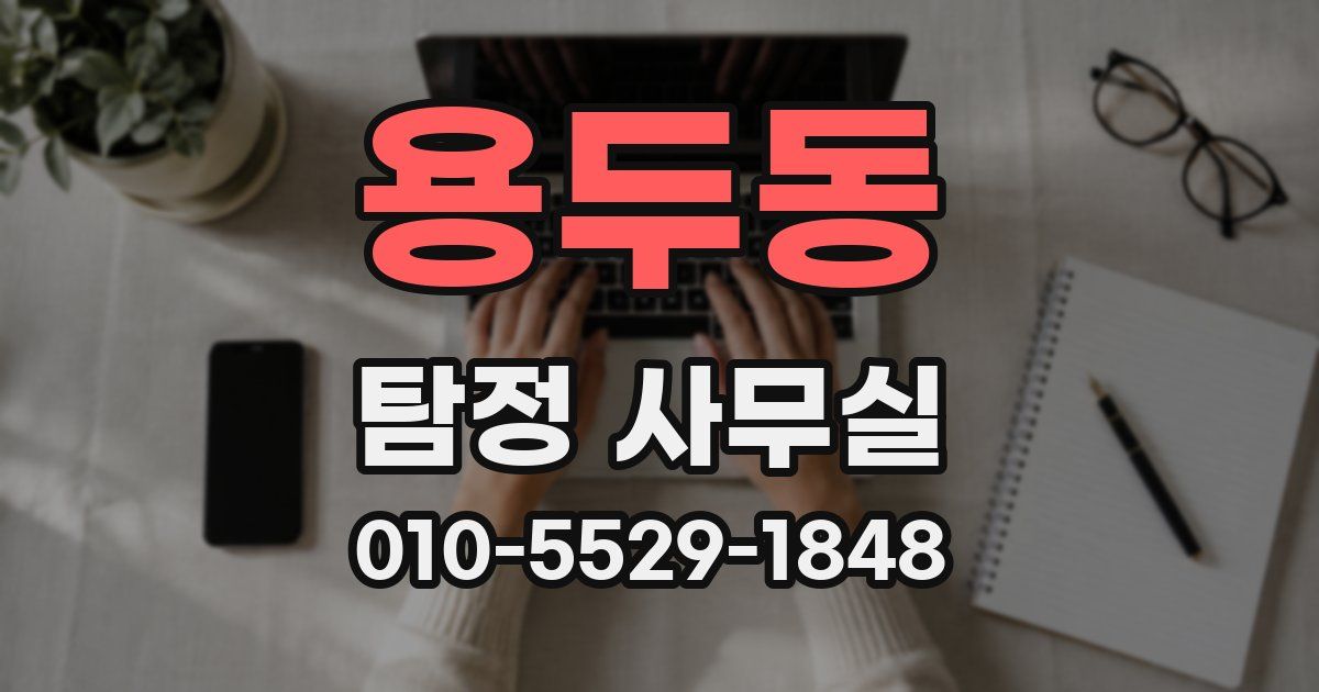 용두동 탐정 사무실