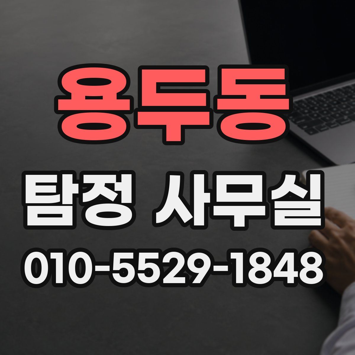 용두동 탐정 사무실