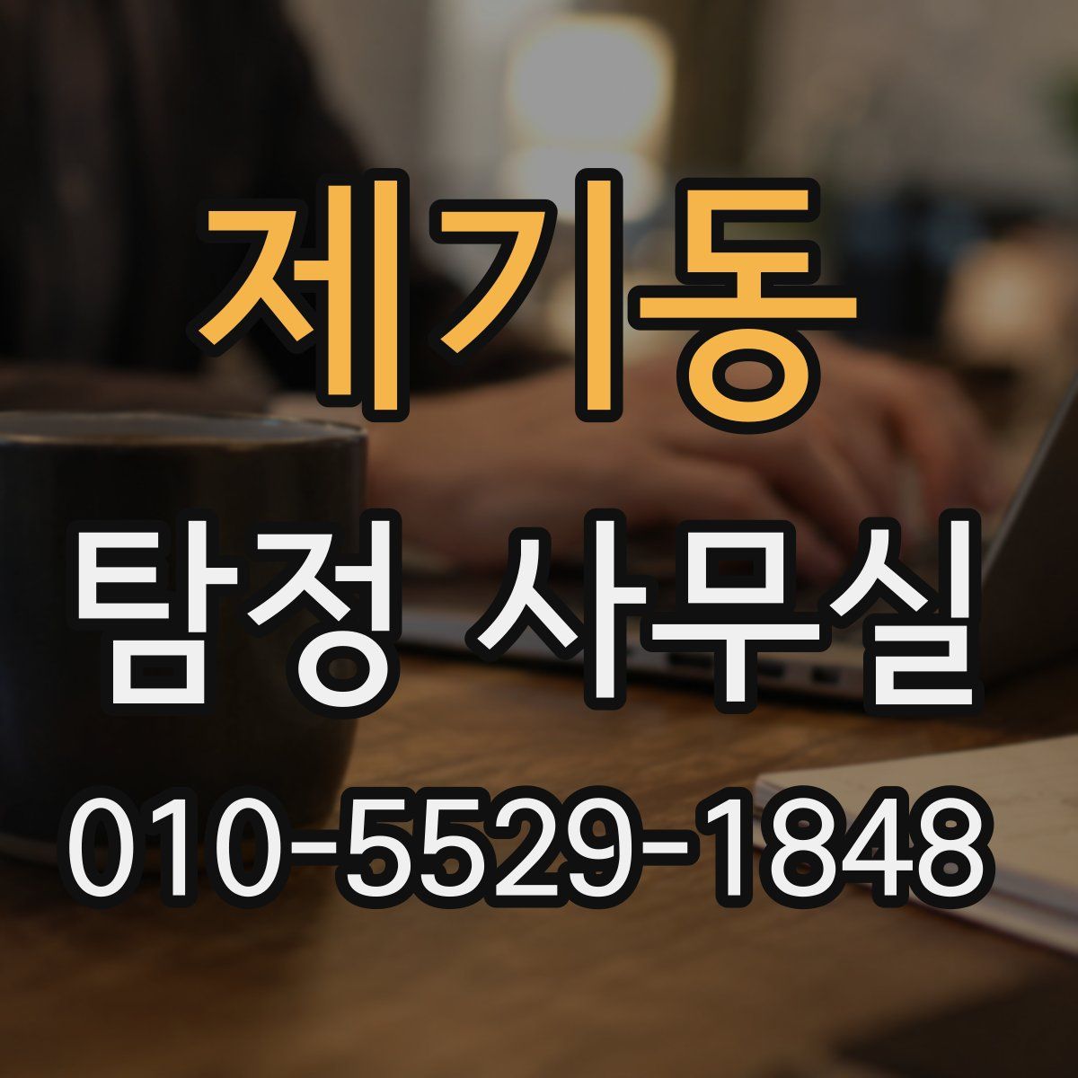 제기동 탐정 사무실