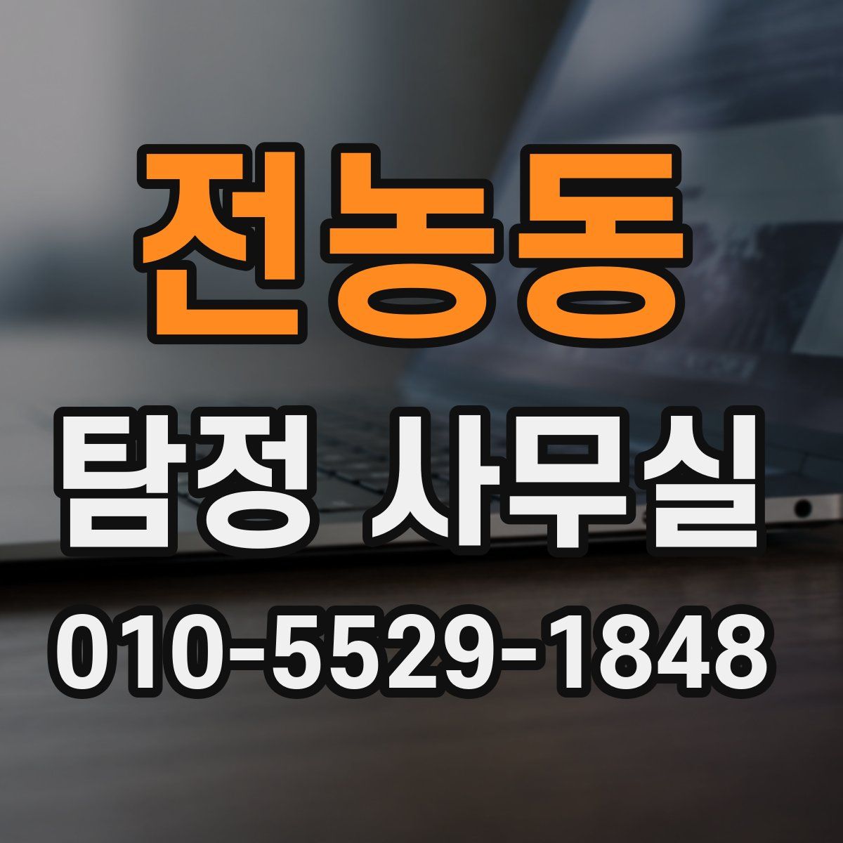 전농동 탐정 사무실