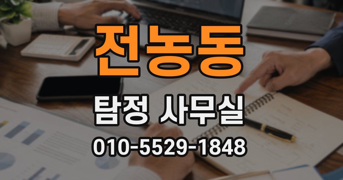 전농동 탐정 사무실