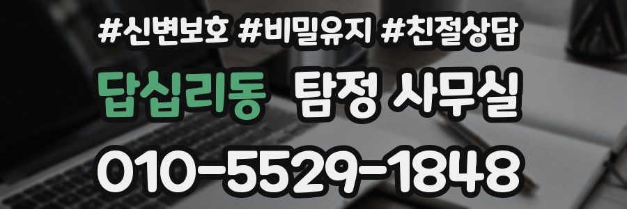 답십리동 탐정 사무실