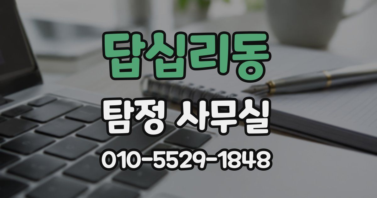 답십리동 탐정 사무실