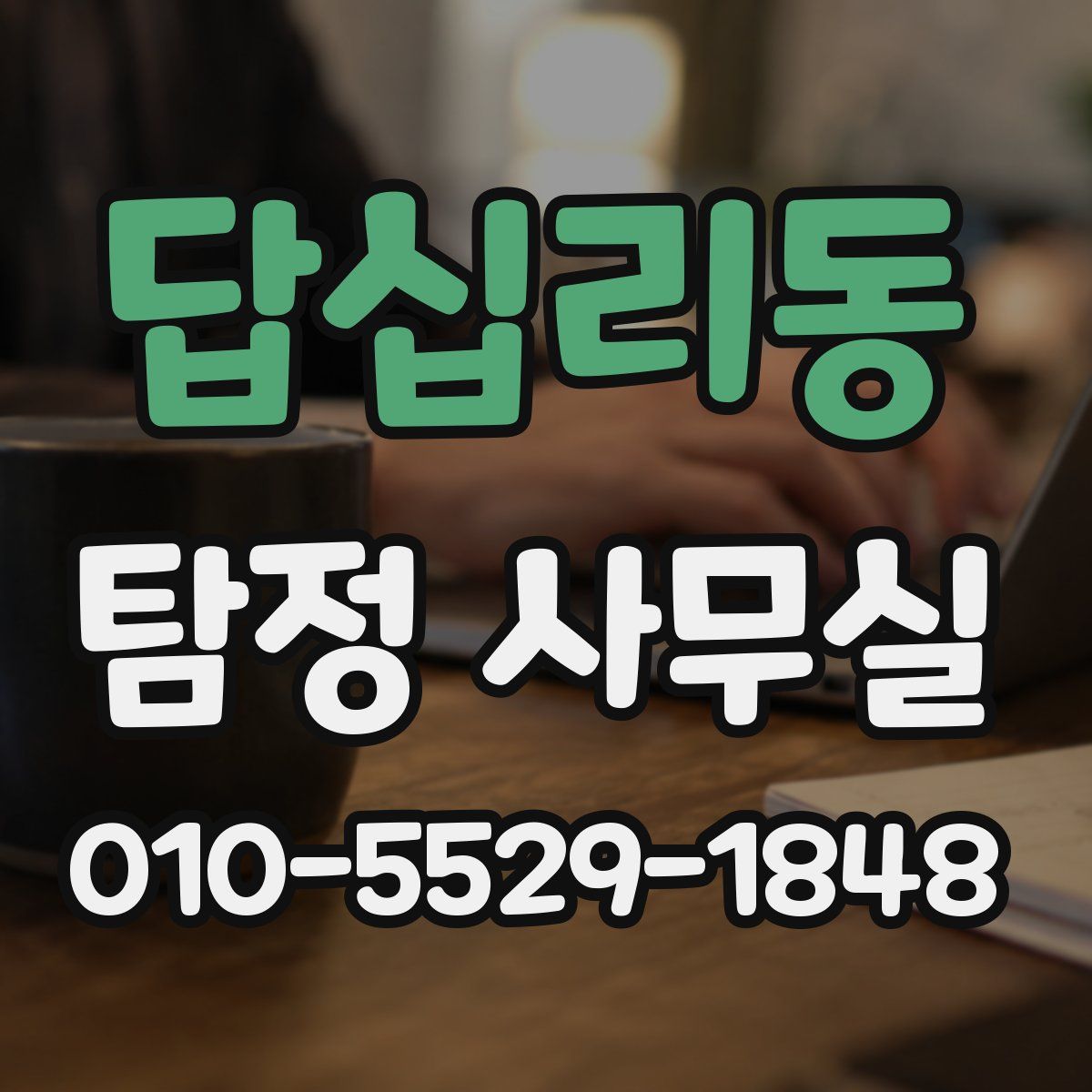 답십리동 탐정 사무실
