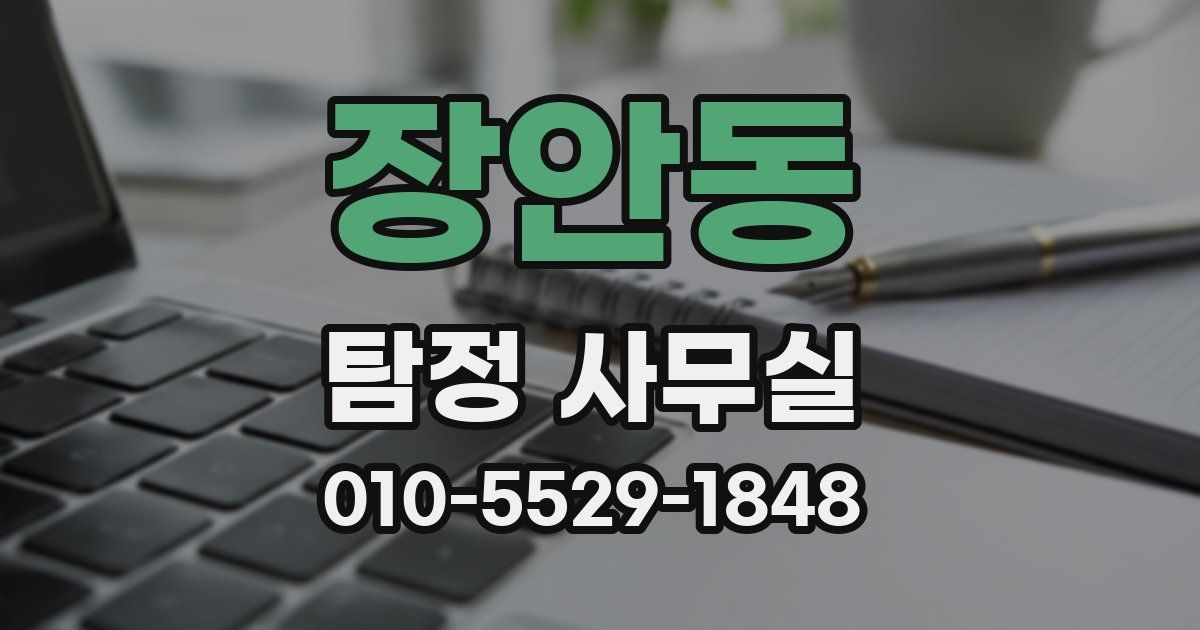 장안동 탐정 사무실