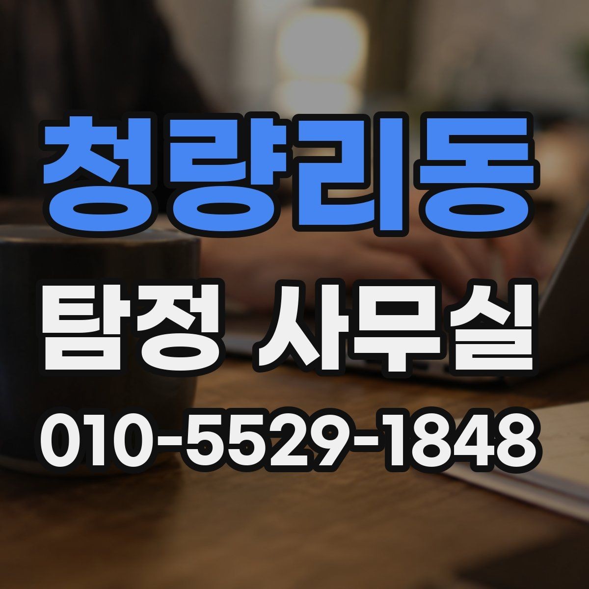청량리동 탐정 사무실 외도 정황을 정리할 때 알아둘 실무 포인트