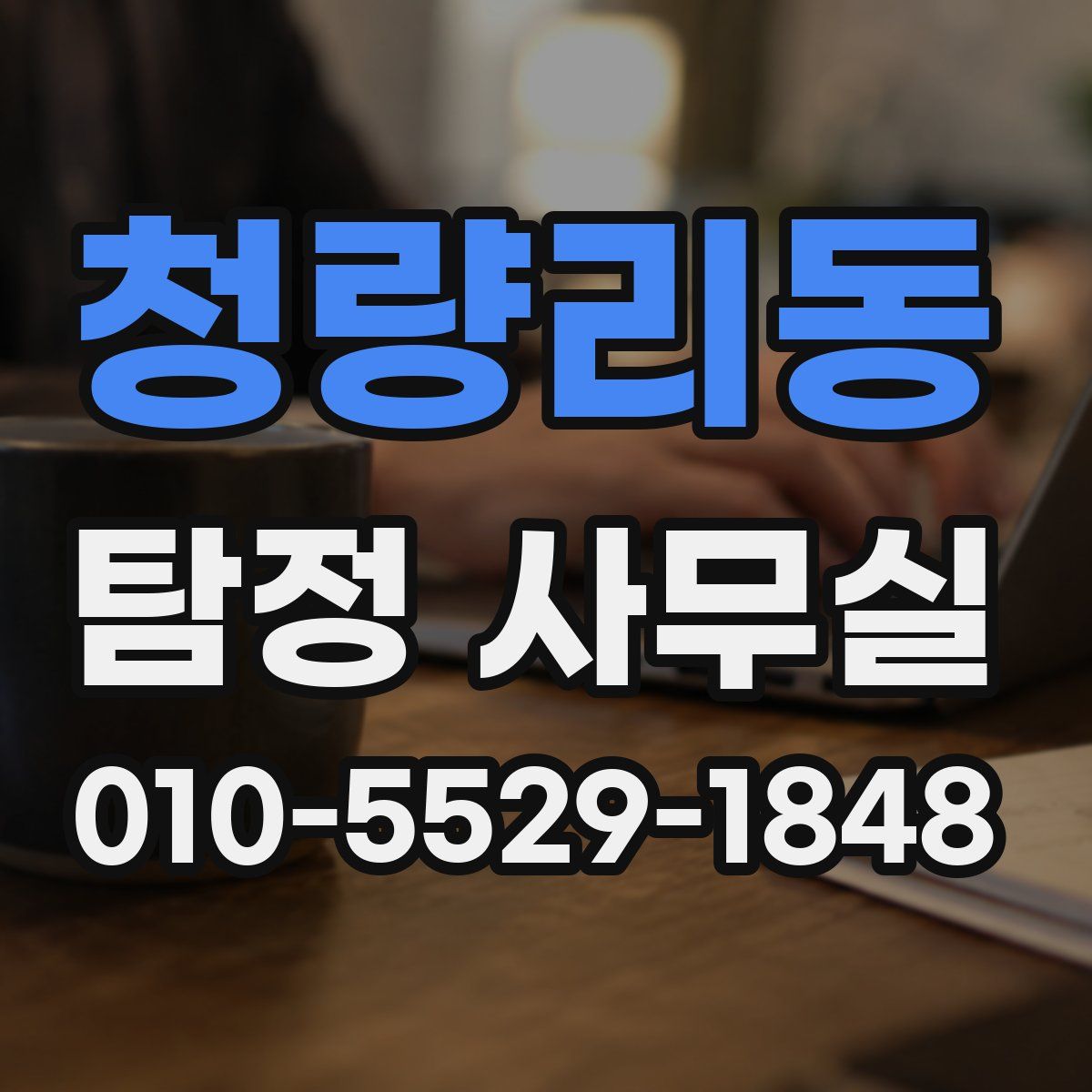 청량리동 탐정 사무실