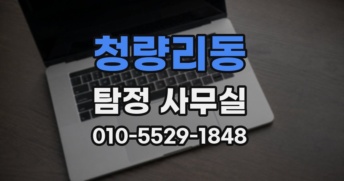 청량리동 탐정 사무실