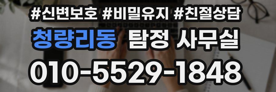 청량리동 탐정 사무실